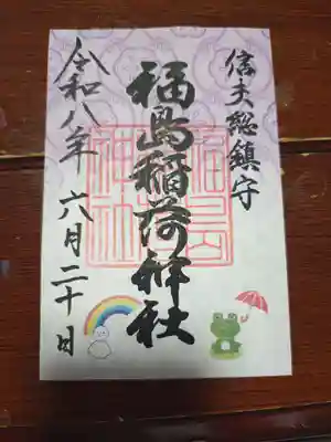福島稲荷神社の御朱印