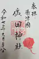 廣田神社の御朱印