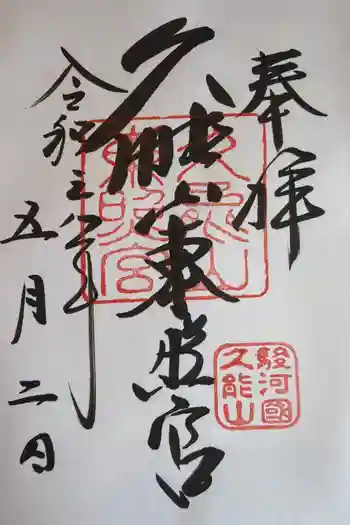 久能山東照宮の御朱印 2021年05月