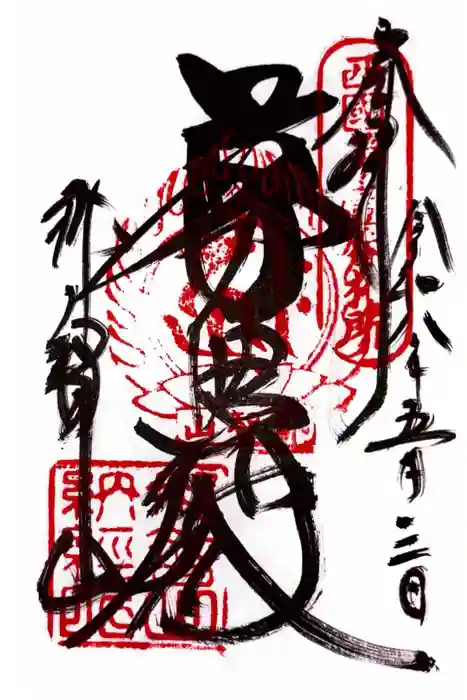 青岸渡寺の御朱印