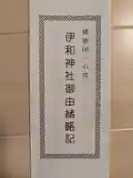 伊和神社(兵庫県)