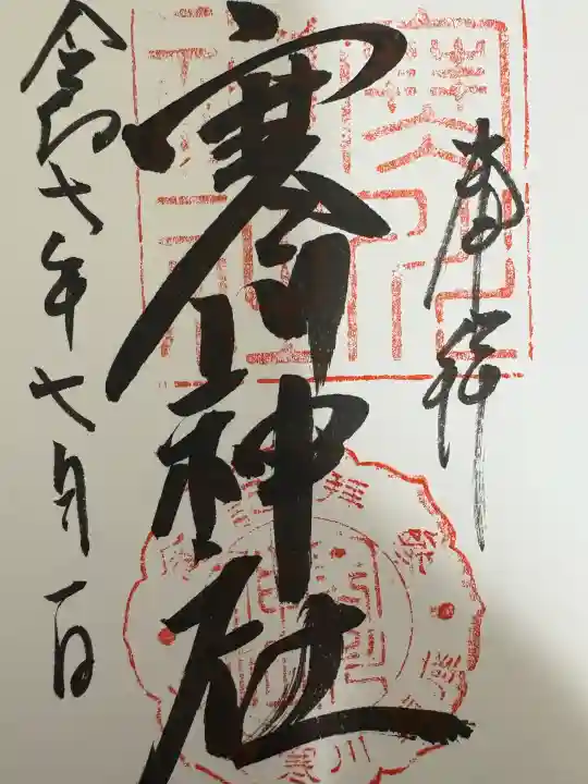 寒川神社の御朱印