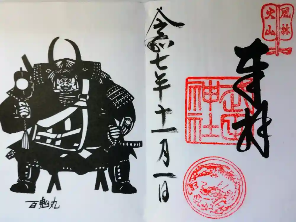 武田神社の御朱印