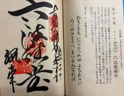 六波羅蜜寺の御朱印