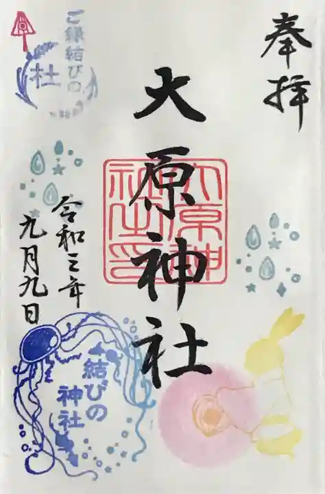 大宮・大原神社の御朱印