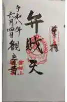 観音寺の御朱印