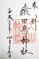 猿田彦神社の御朱印