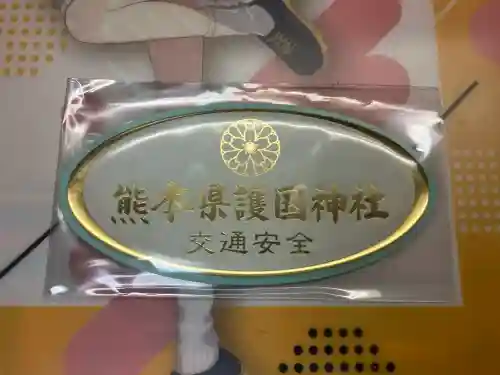 熊本縣護國神社の{uncategorized: "未分類", other: "その他", undefined: "問題あり", building: "その他建物", grave: "お墓", sacred_gate: "鳥居", guardian: "狛犬", statue: "像", buddha: "仏像", history: "歴史", nature: "自然", garden: "庭園", animal: "動物", pagoda: "塔", temizu: "手水舎", mountain_gate: "山門・神門", sanctuary: "本殿・本堂", subordinate: "末社・摂社", art: "芸術", scenery: "景色", jizo: "地蔵", ema: "絵馬", goshuin: "御朱印", omikuji: "おみくじ", items: "授与品その他", amulet: "お守り", goshuincho: "御朱印帳", eats: "食事", festival: "お祭り", votive_dance: "神楽", shichigosan: "七五三参", wedding: "結婚式", experience: "体験その他", initially: "初詣", around: "周辺", anti_infection: "感染症対策"}