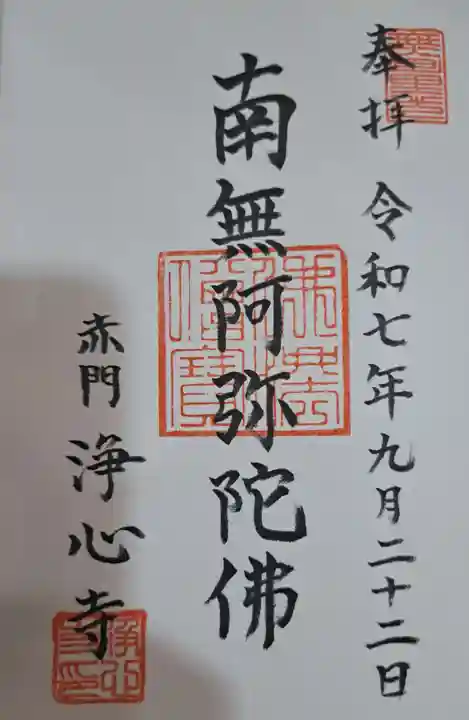 浄心寺の御朱印