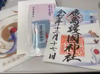 廣島護國神社の御朱印 2025年12月