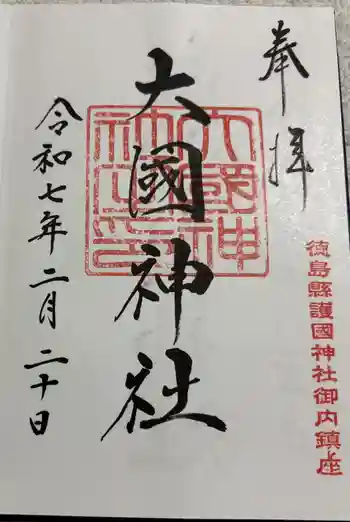 大國神社の御朱印 2025年02月
