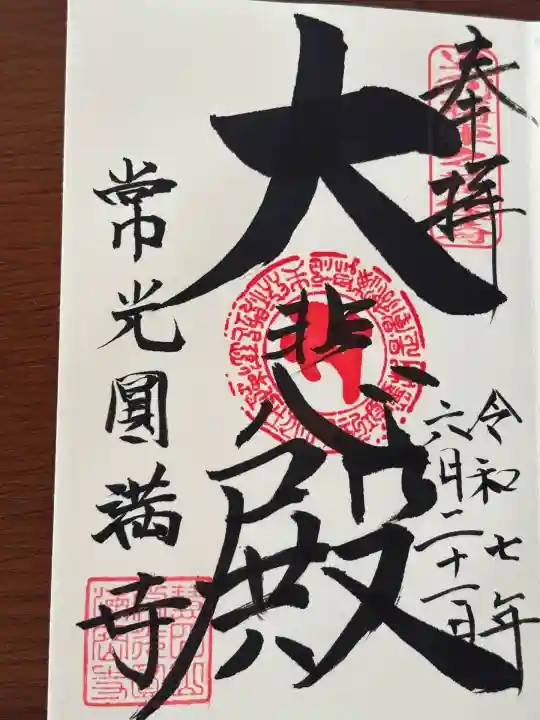 常光円満寺(大阪府)