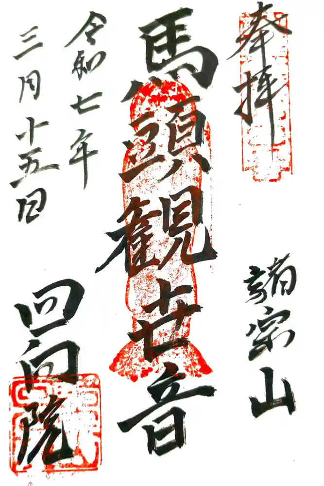 回向院の御朱印