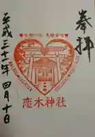恋木神社の御朱印