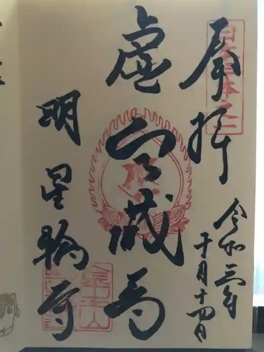 金生山 明星輪寺の御朱印