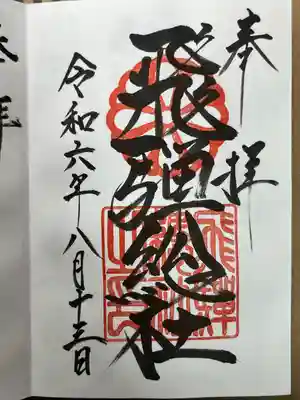 飛騨総社の御朱印