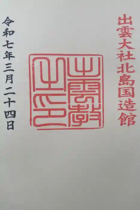 出雲大社北島国造館 出雲教の御朱印