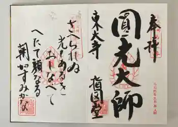 東大寺 指図堂の御朱印 2022年09月