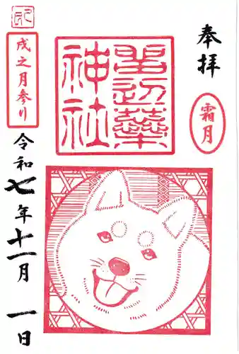 留辺蘂神社の御朱印