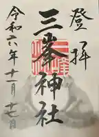 三峯神社(埼玉県)