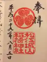 松江城山稲荷神社の御朱印