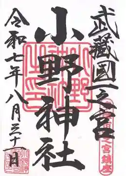 小野神社(東京都)