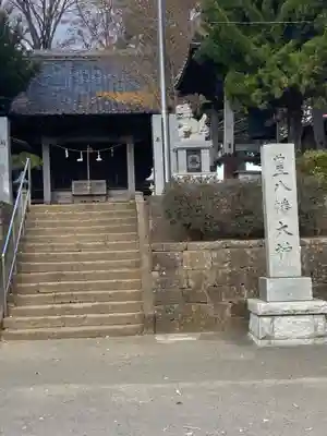 八幡神社（豊八幡大神）　　(神奈川県)