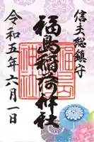 福島稲荷神社の御朱印