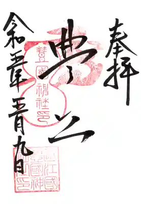 豊国神社の御朱印