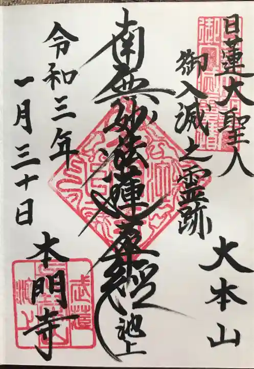 池上本門寺の御朱印