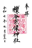 櫟谷宗像神社(松尾大社摂社)の御朱印