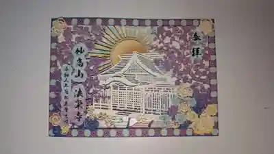 法栄寺(千葉県)