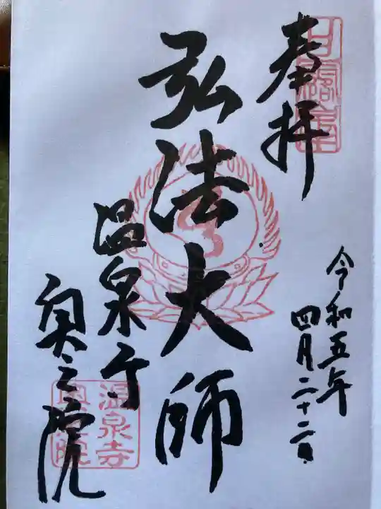温泉寺の御朱印