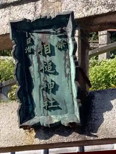 相槌神社(京都府)