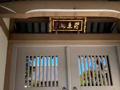 東円寺(東京都)