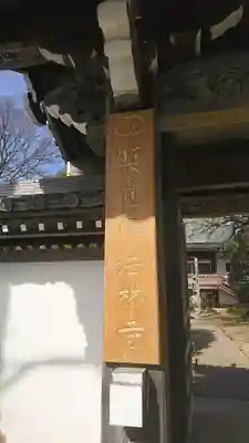 法林寺の山門・神門