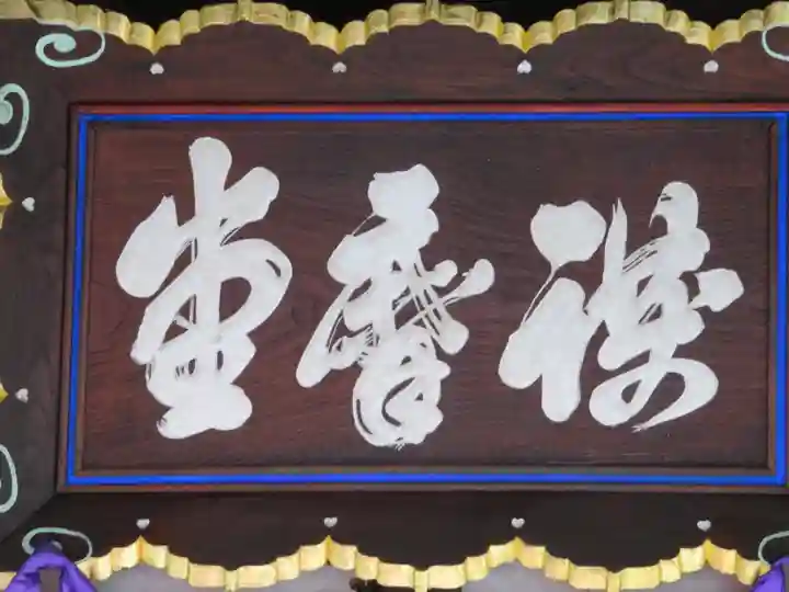 信濃比叡廣拯院(長野県)