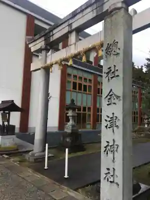 金津神社の鳥居