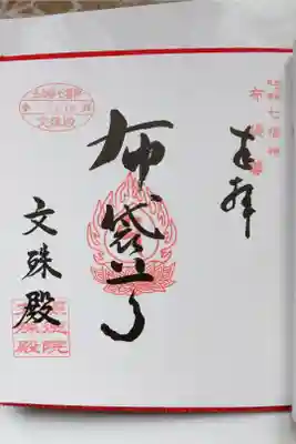 北の都七福神