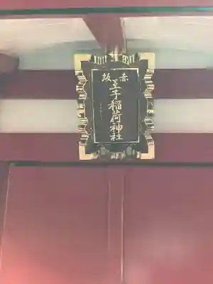 赤坂王子稲荷神社(東京都)