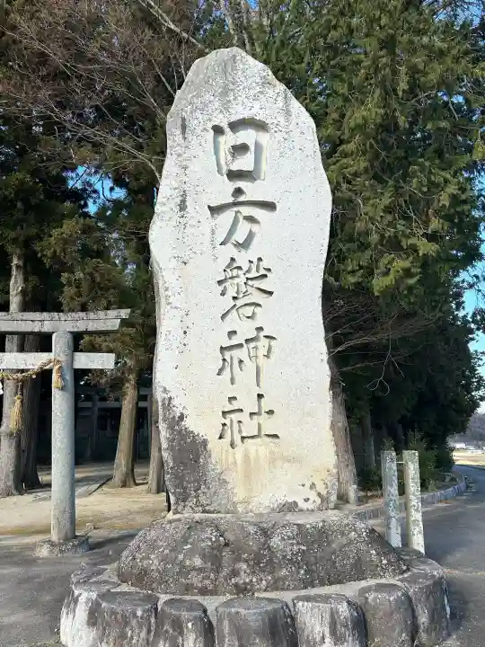 日方磐神社(長野県)