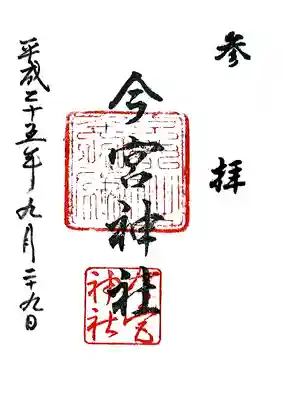 今宮神社の御朱印