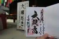 大報恩寺(千本釈迦堂)の御朱印