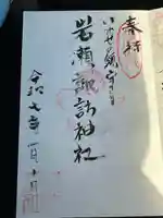 諏訪神社の御朱印