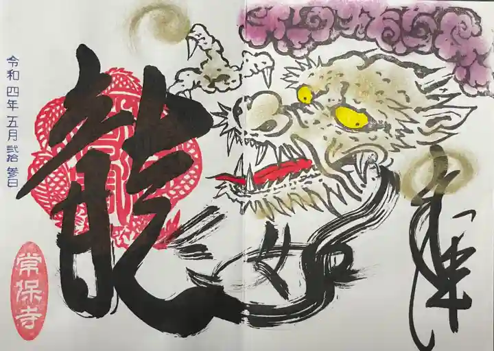 常保寺の御朱印