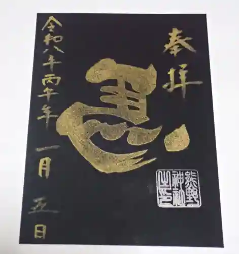 五方山熊野神社の御朱印