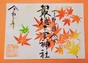 今市報徳二宮神社の御朱印 2020年11月01日(日)〜(2020年11月05日(木) 18時11分20秒投稿)