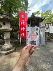 本莊神社の御朱印