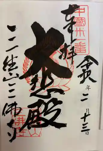 三佛寺の御朱印