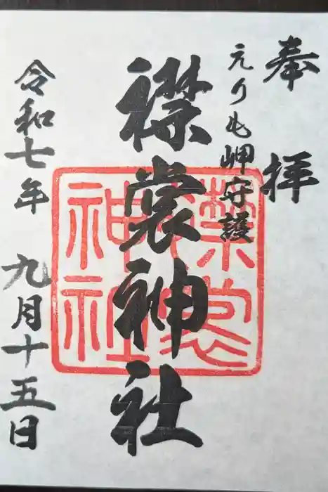 襟裳神社の御朱印
